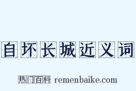 自坏长城近义词是什么意思的图片